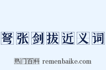 弩张剑拔近义词是什么意思的图片